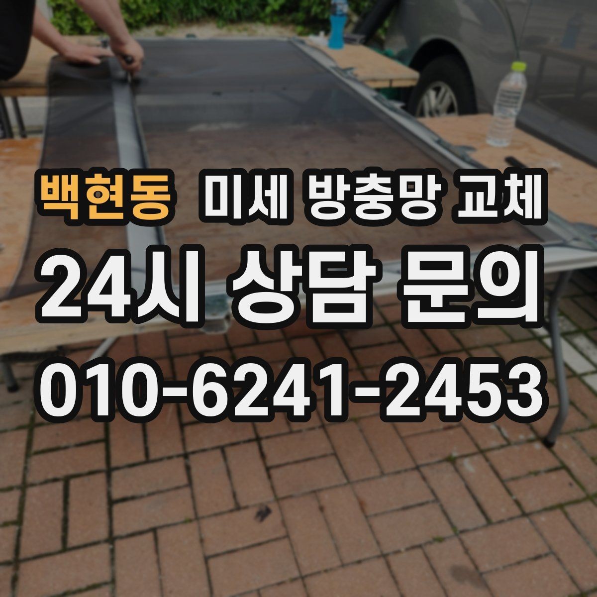 백현동 미세 방충망 교체 틈새 바람이 들어오면 모헤어 점검