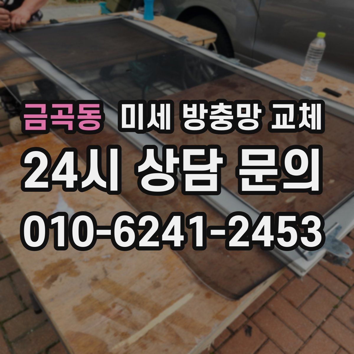 금곡동 미세 방충망 교체 프레임이 헐거워 흔들릴 때