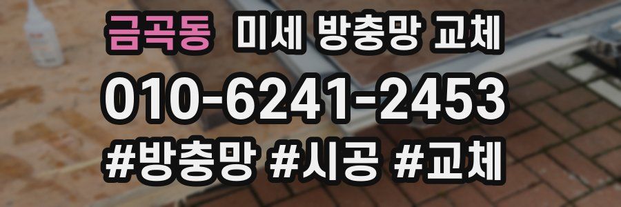 금곡동 미세 방충망 교체