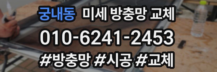 궁내동 미세 방충망 교체