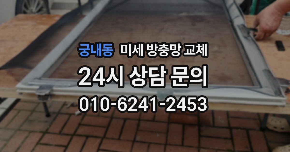 궁내동 미세 방충망 교체