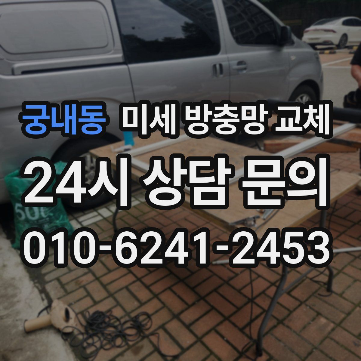 궁내동 미세 방충망 교체