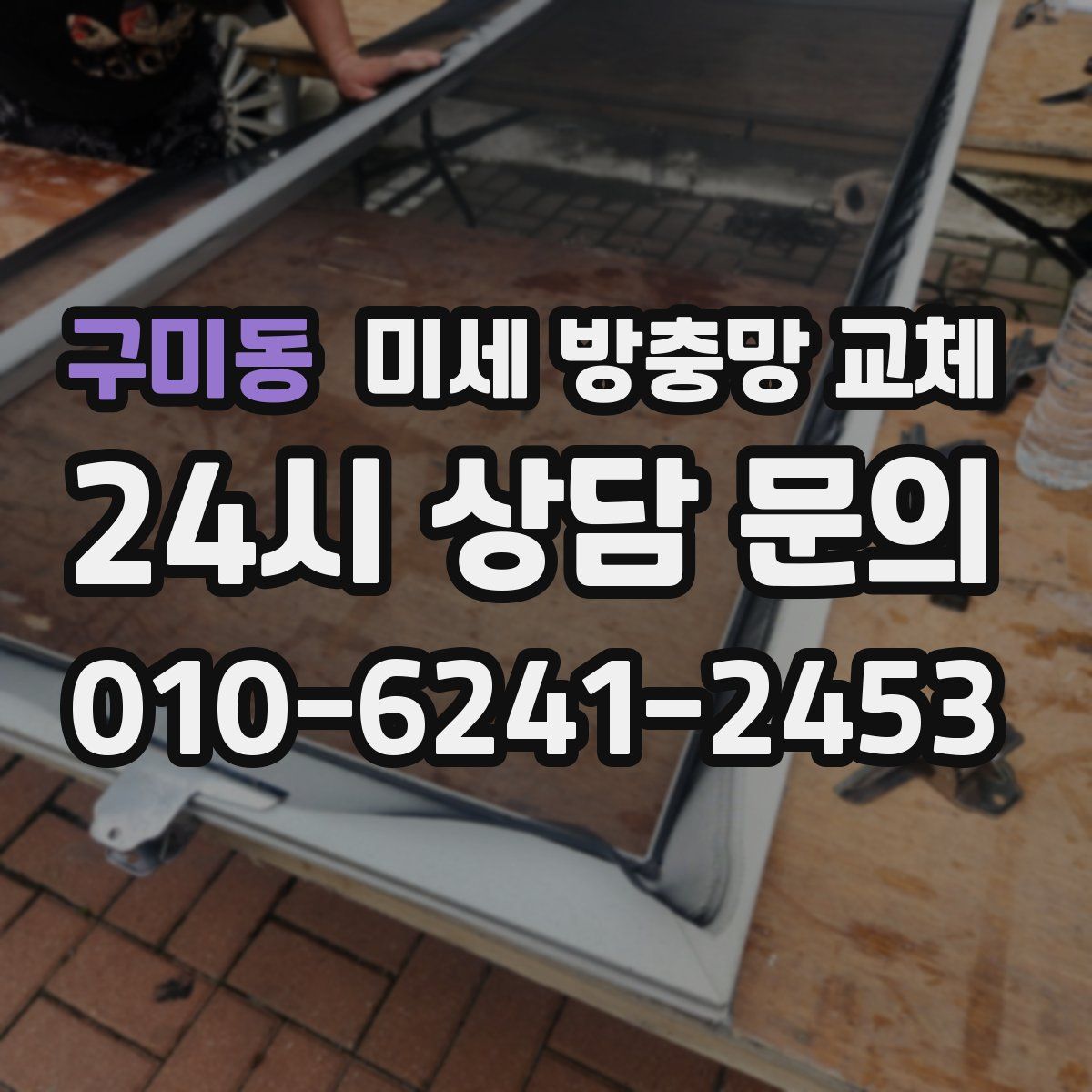 구미동 미세 방충망 교체
