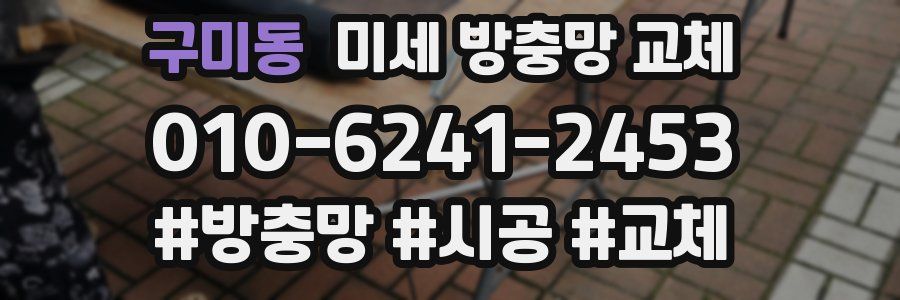 구미동 미세 방충망 교체