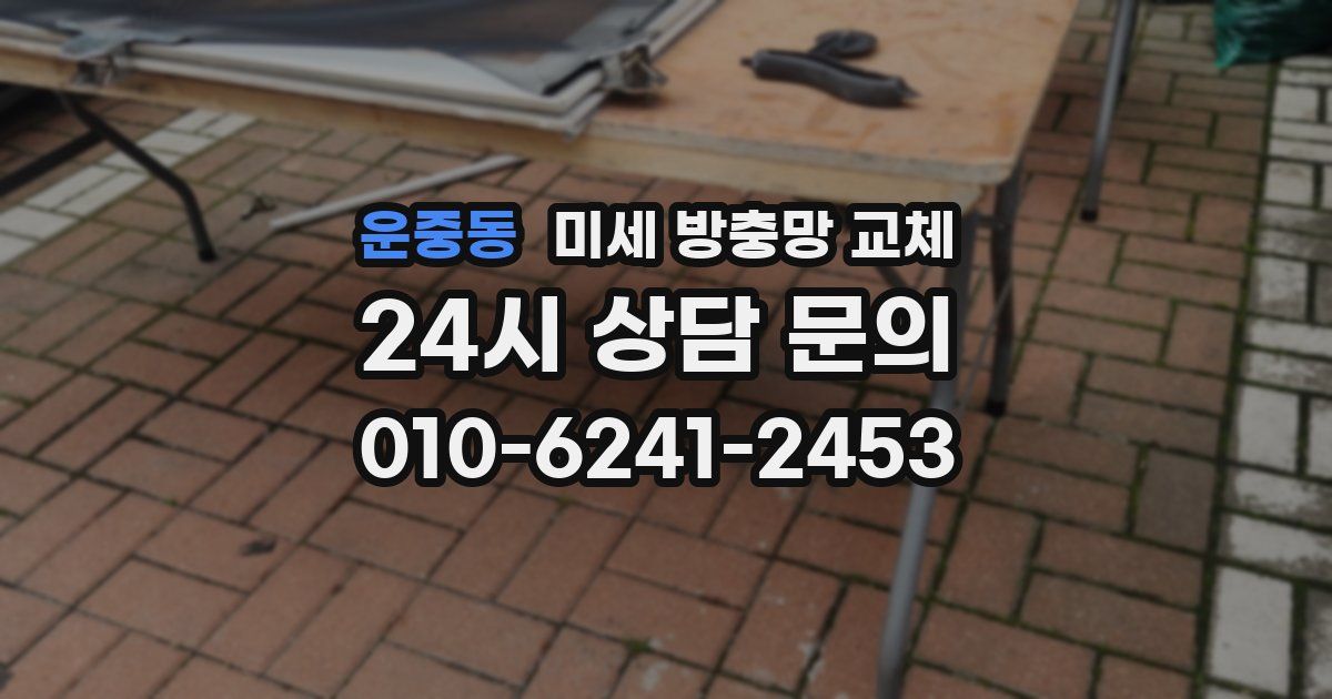 운중동 미세 방충망 교체