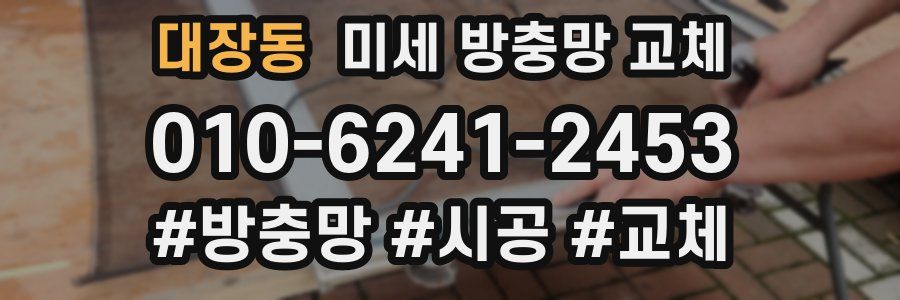 대장동 미세 방충망 교체