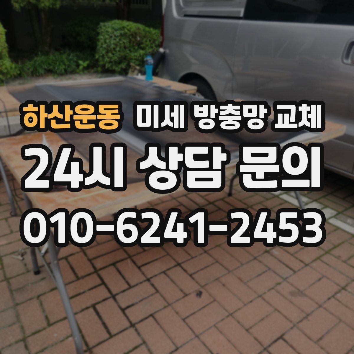 하산운동 미세 방충망 교체 창문을 자주 여는 집에 꼭 필요한 선택