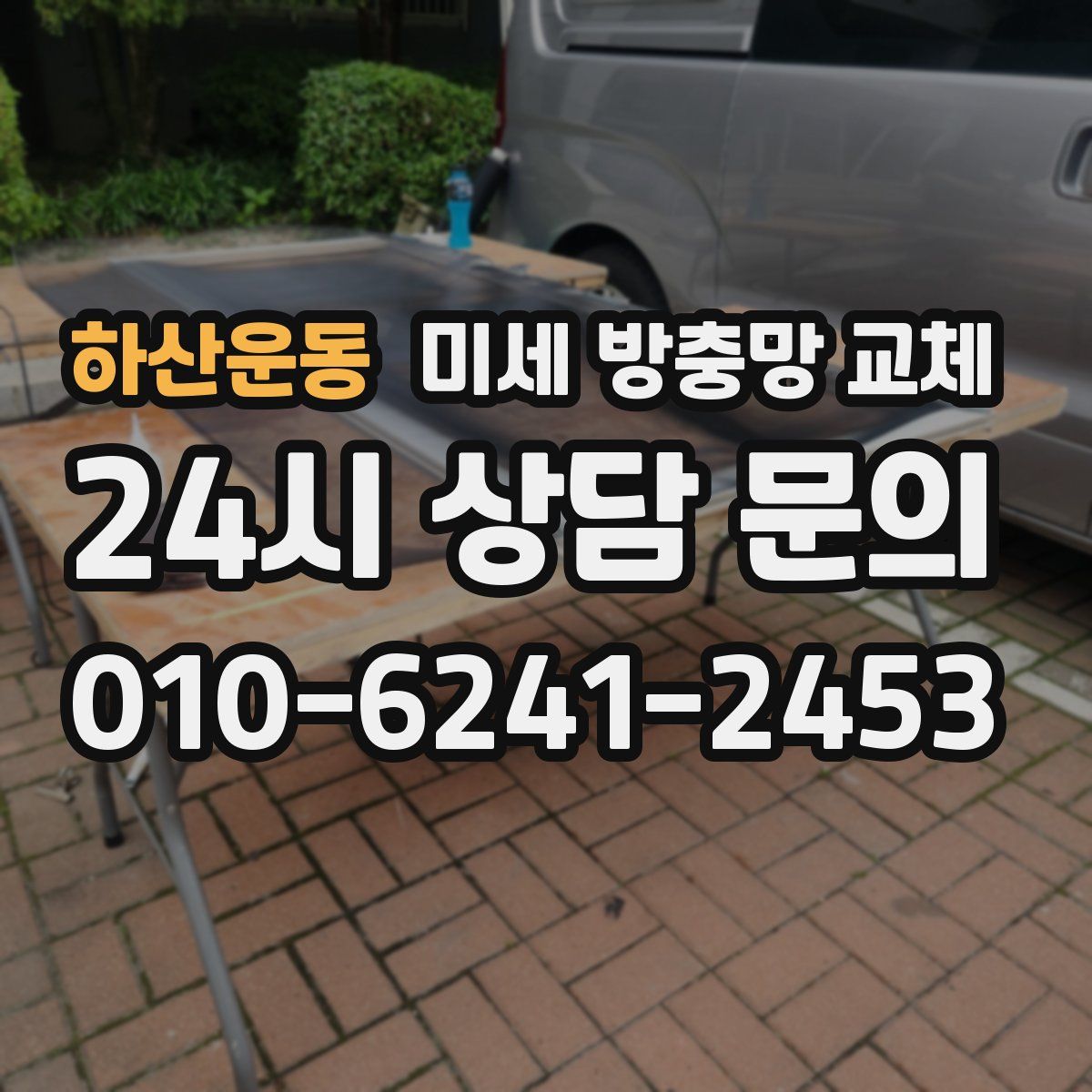 하산운동 미세 방충망 교체