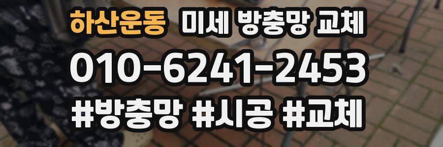 하산운동 미세 방충망 교체