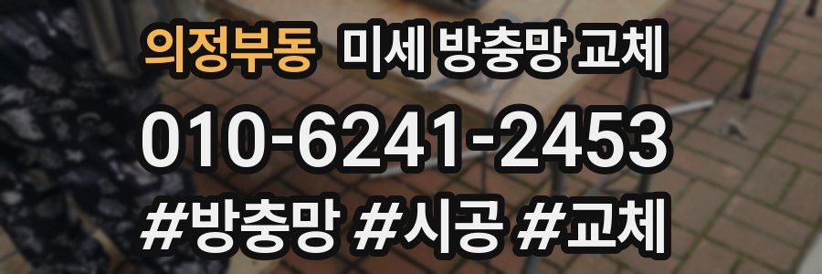 의정부동 미세 방충망 교체