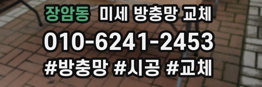 장암동 미세 방충망 교체