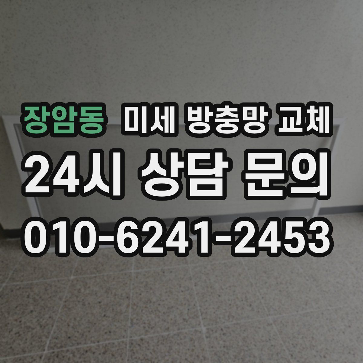 장암동 미세 방충망 교체