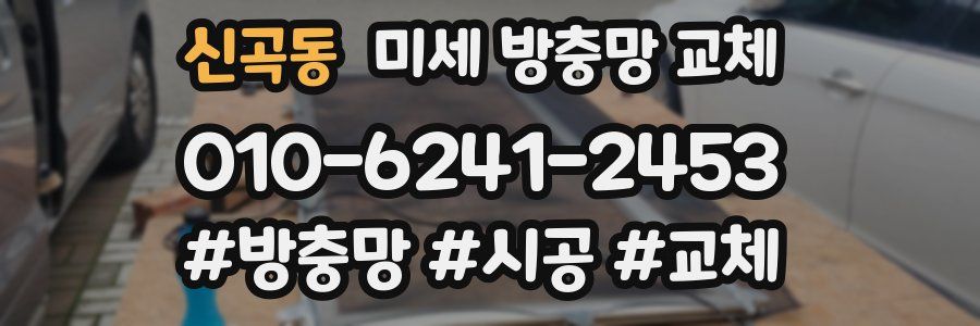 신곡동 미세 방충망 교체