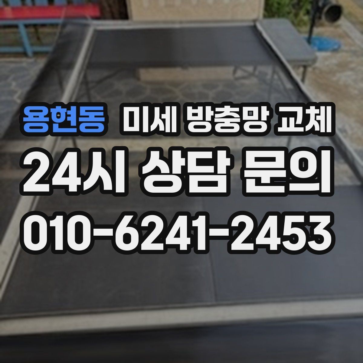 용현동 미세 방충망 교체 창문 열 때마다 먼지가 신경 쓰인다면