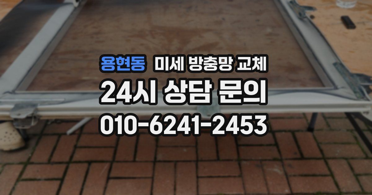 용현동 미세 방충망 교체
