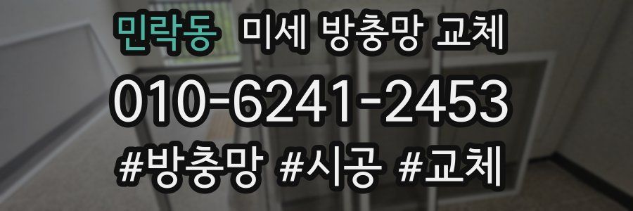 민락동 미세 방충망 교체