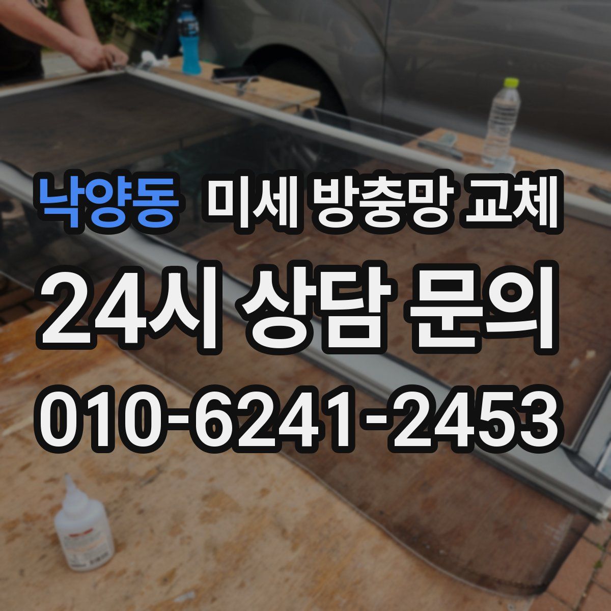 낙양동 미세 방충망 교체