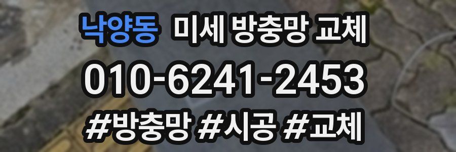 낙양동 미세 방충망 교체