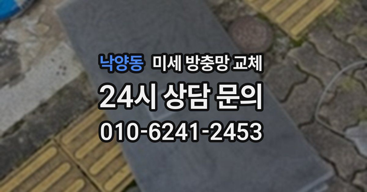 낙양동 미세 방충망 교체