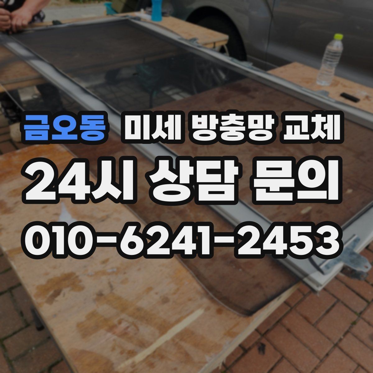 금오동 미세 방충망 교체 망이 늘어나 틈이 생기면 벌레가 들어옵니다