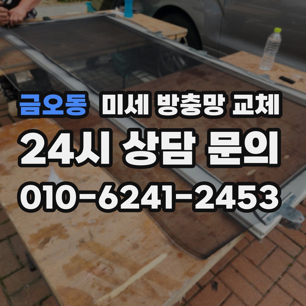 금오동 미세 방충망 교체