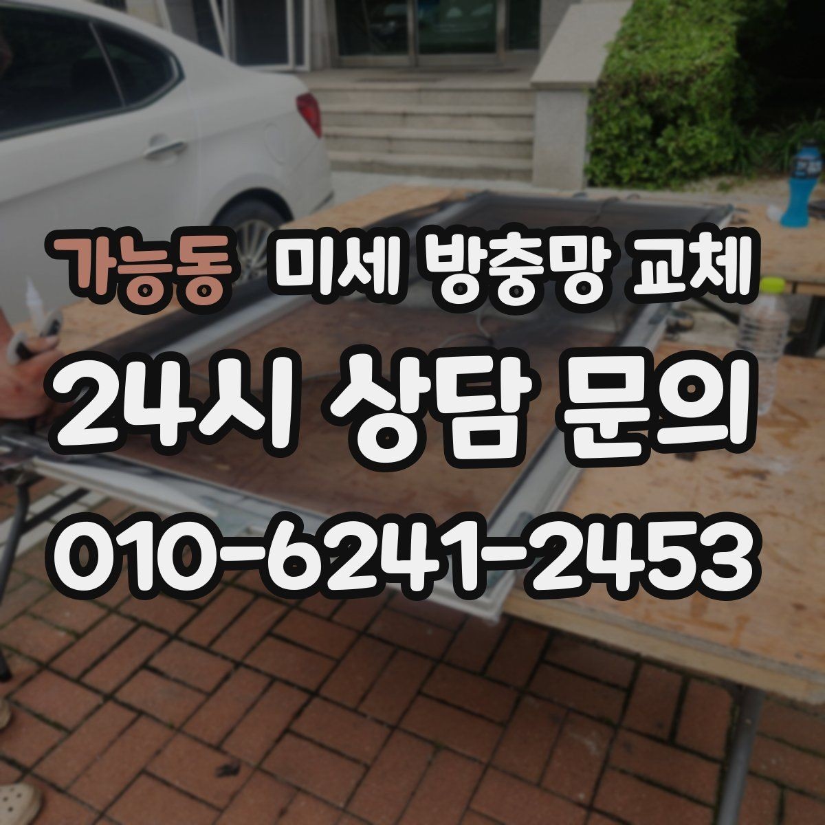 가능동 미세 방충망 교체 화분 때문에 날벌레가 늘었다면