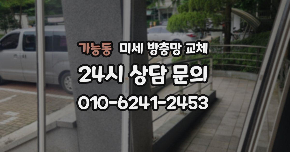 가능동 미세 방충망 교체