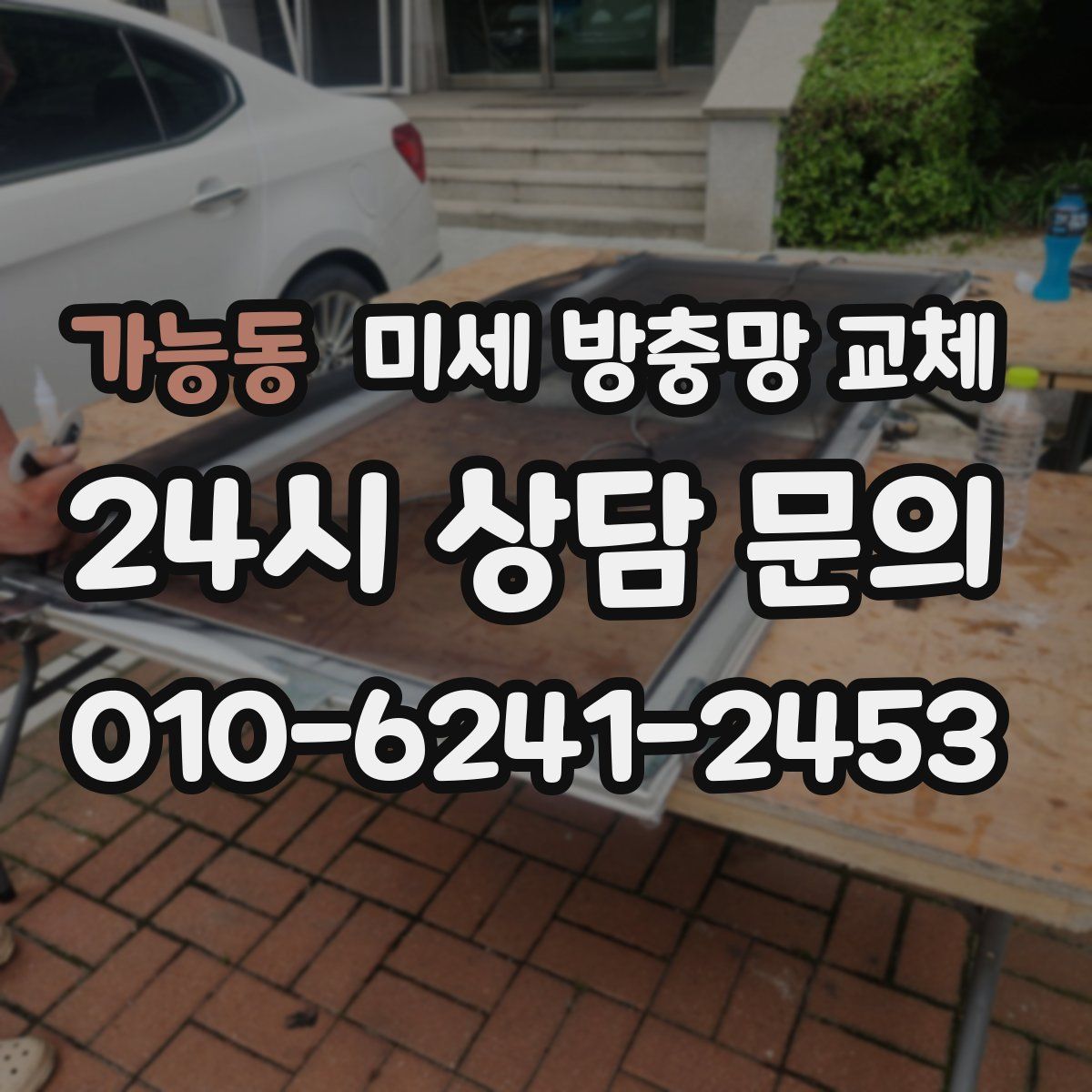 가능동 미세 방충망 교체