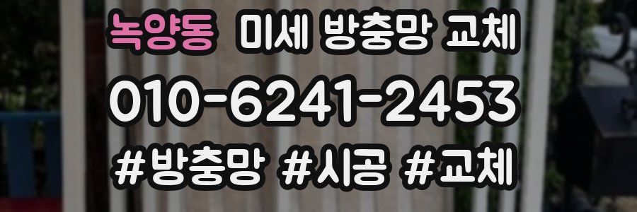 녹양동 미세 방충망 교체