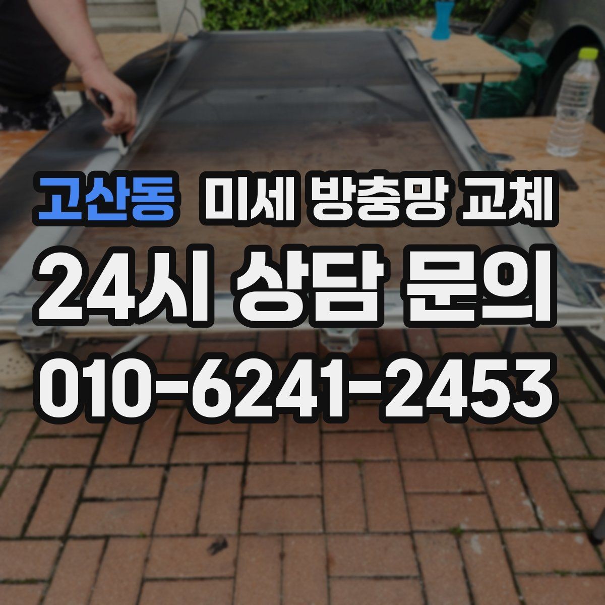 고산동 미세 방충망 교체 안방 창문 벌레 유입이 심할 때