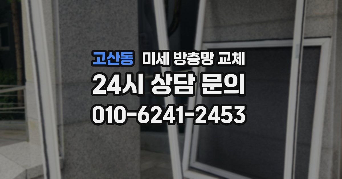 고산동 미세 방충망 교체