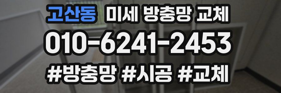 고산동 미세 방충망 교체