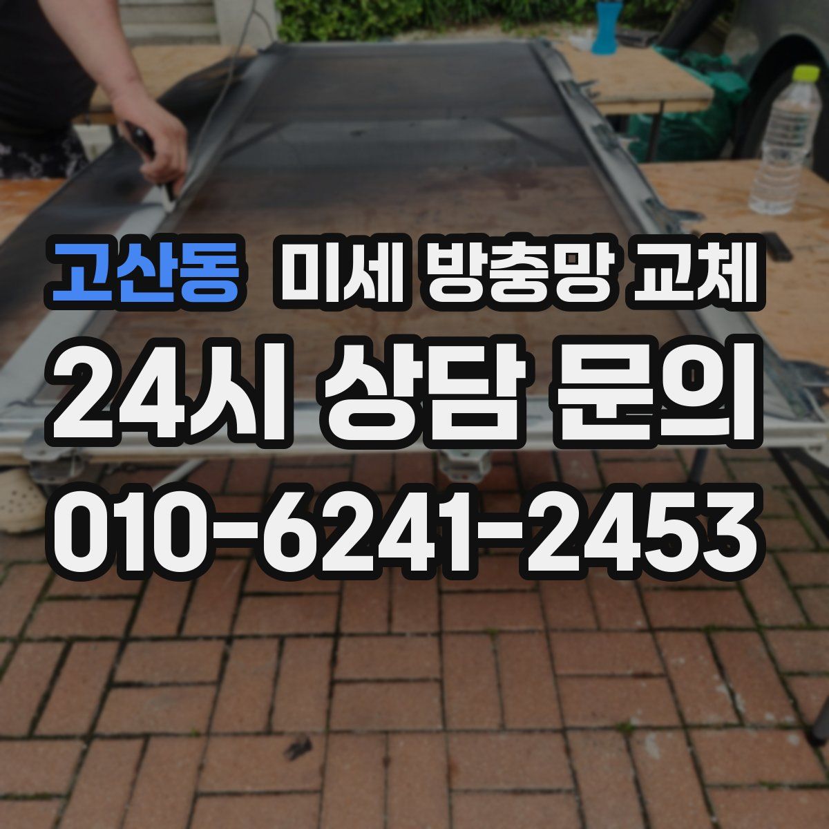 고산동 미세 방충망 교체