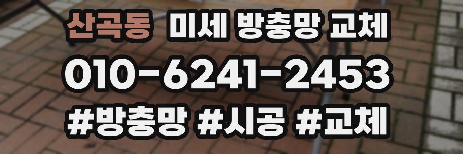 산곡동 미세 방충망 교체