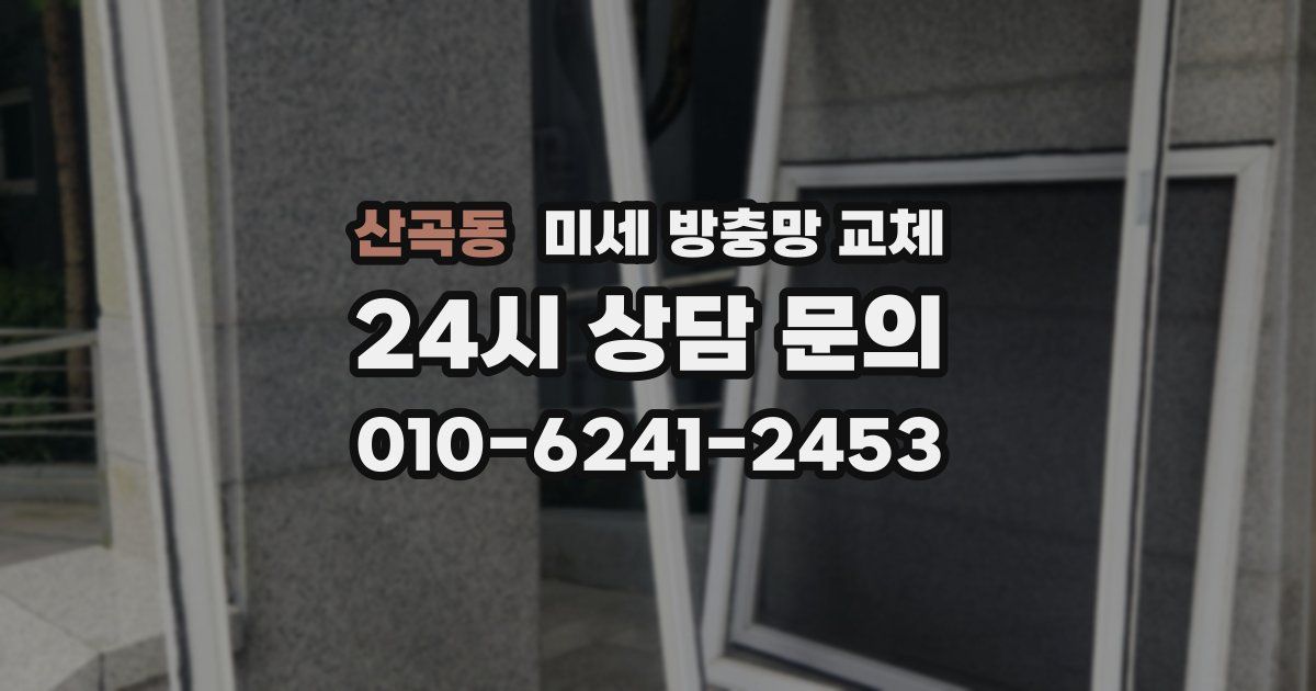 산곡동 미세 방충망 교체