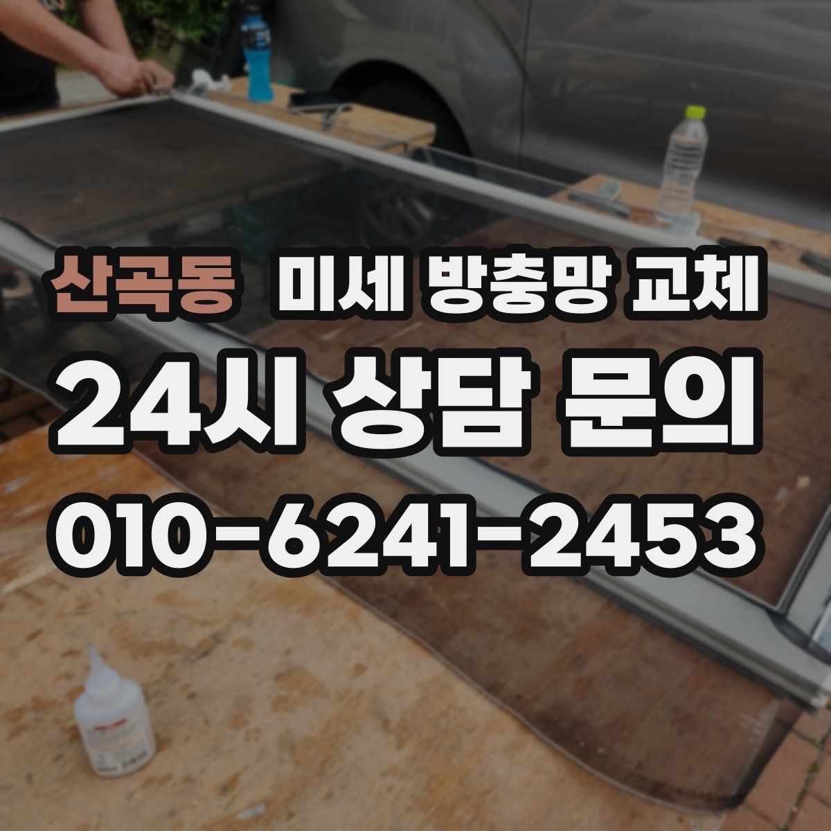 산곡동 미세 방충망 교체