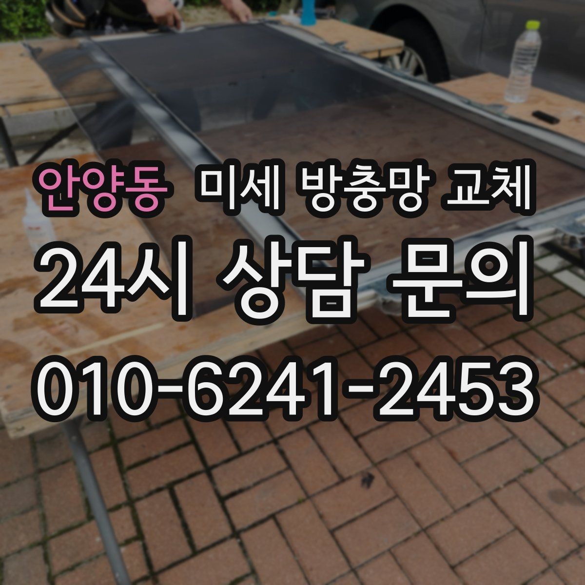 안양동 미세 방충망 교체 실내 불빛 때문에 날벌레가 따라올 때