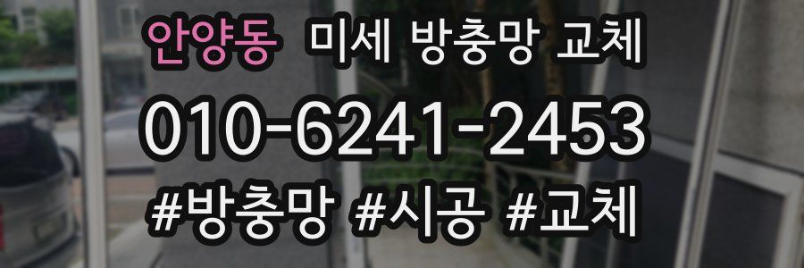 안양동 미세 방충망 교체