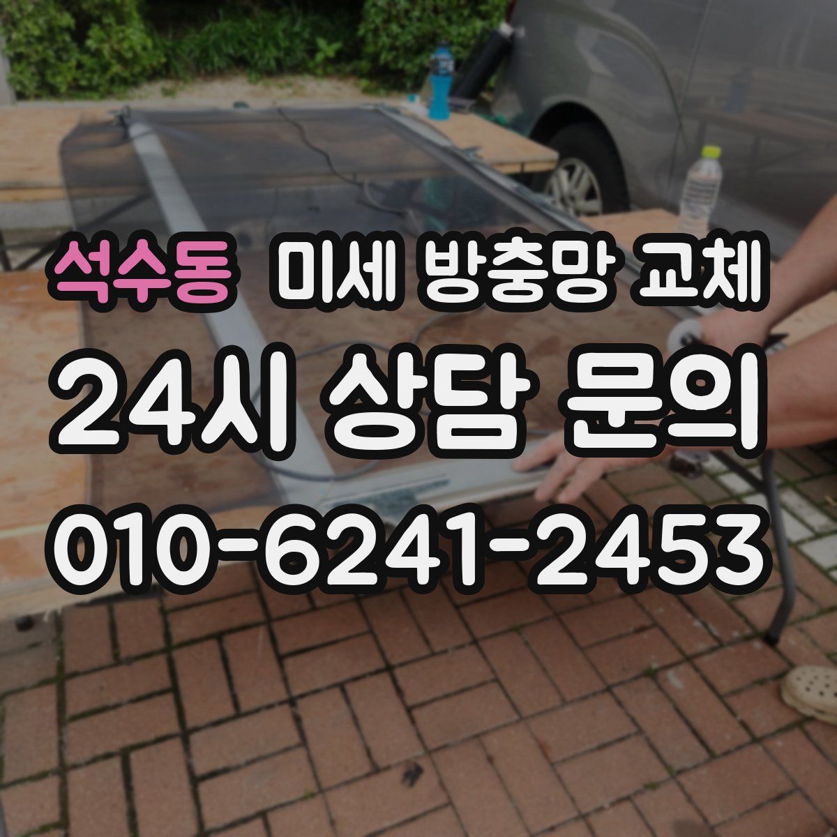 석수동 미세 방충망 교체