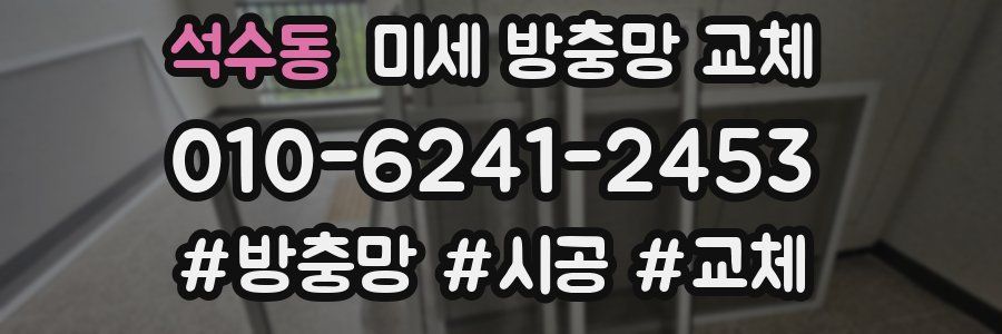 석수동 미세 방충망 교체