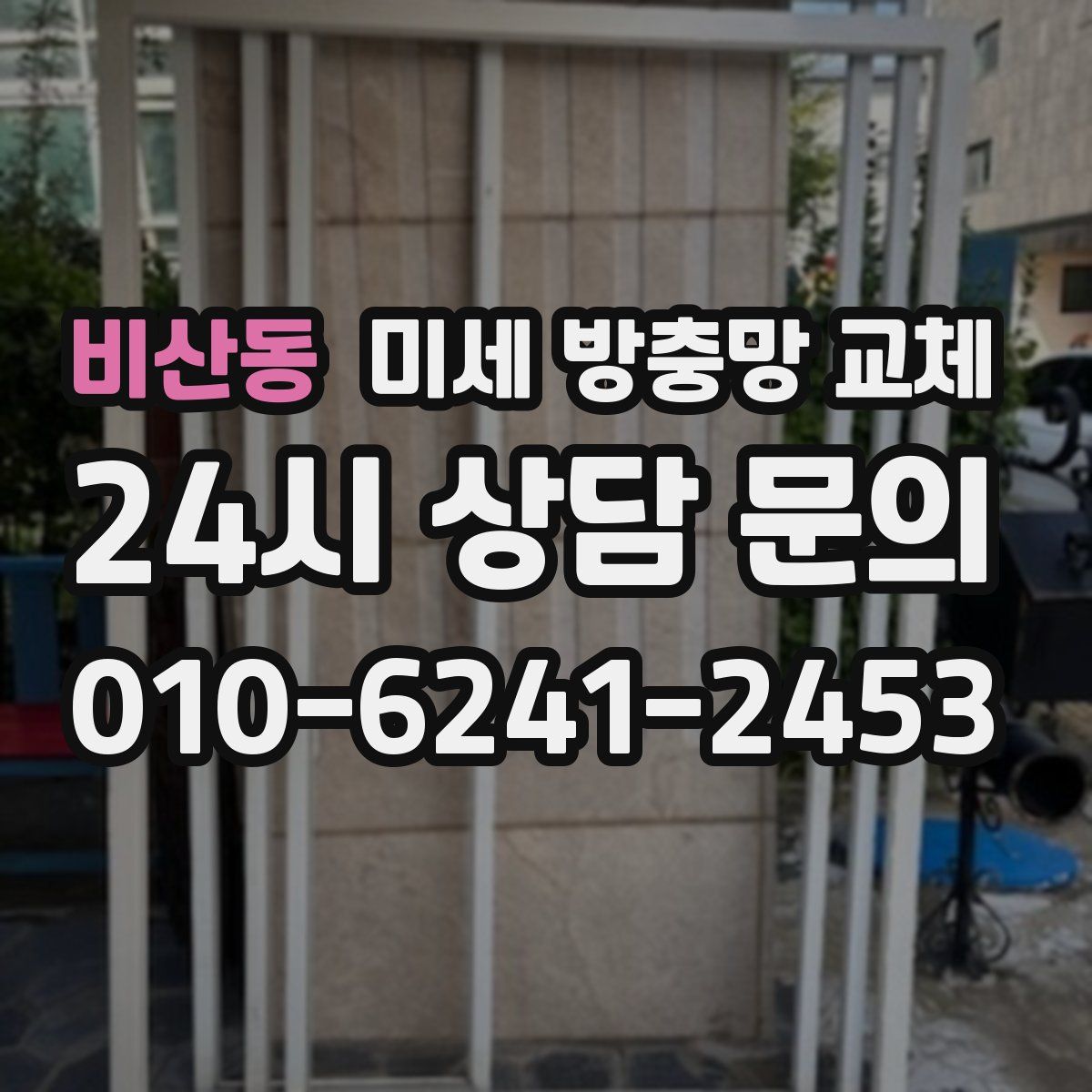 비산동 미세 방충망 교체