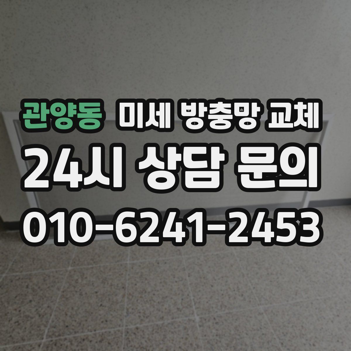 관양동 미세 방충망 교체
