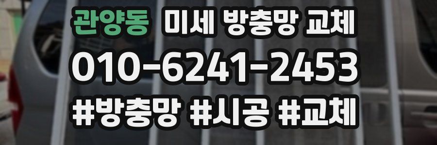 관양동 미세 방충망 교체