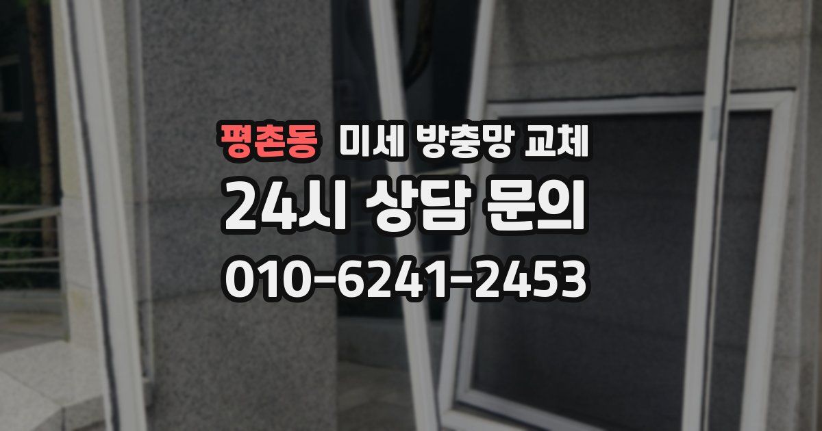 평촌동 미세 방충망 교체