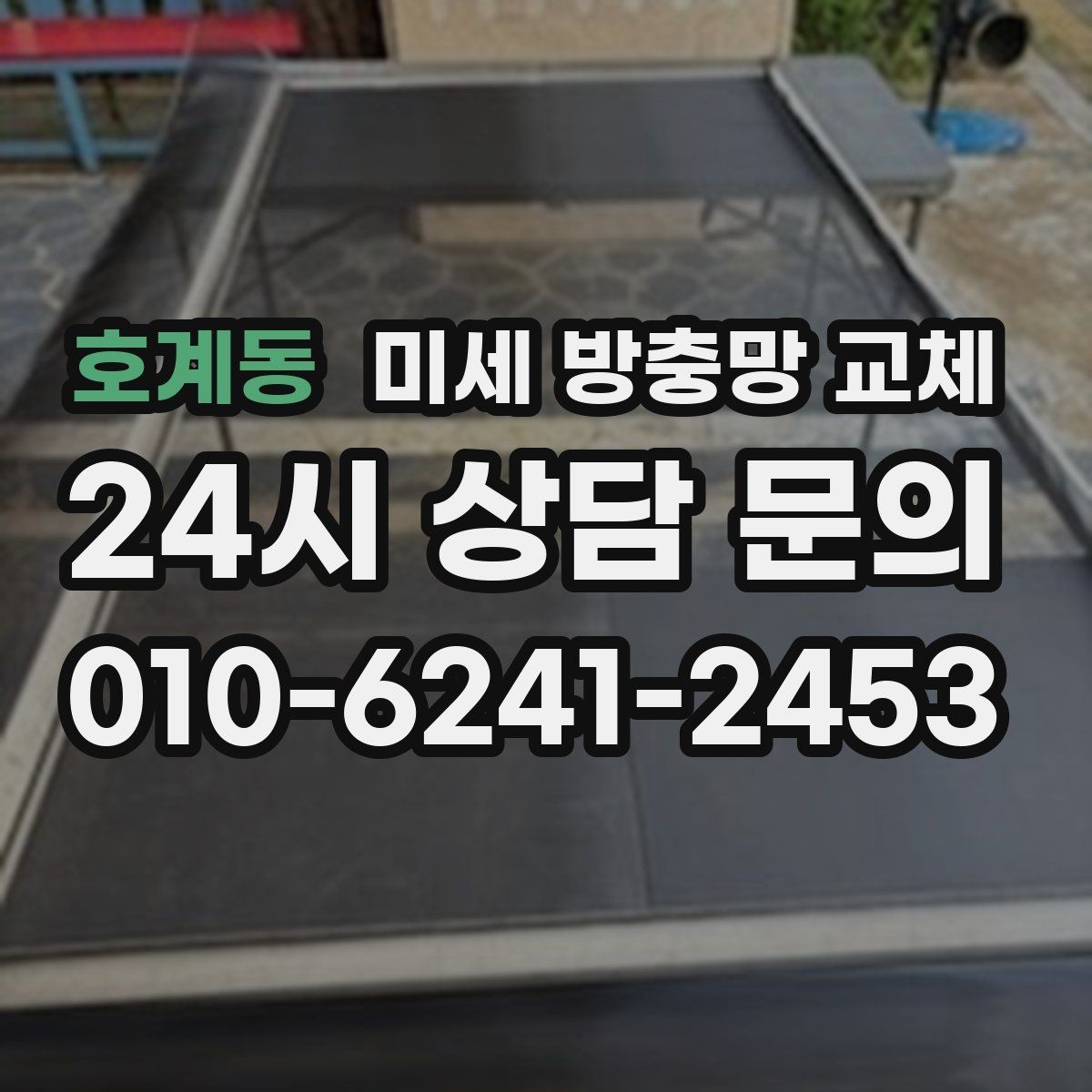 호계동 미세 방충망 교체 벌레 차단을 확실히 하고 싶은 분께