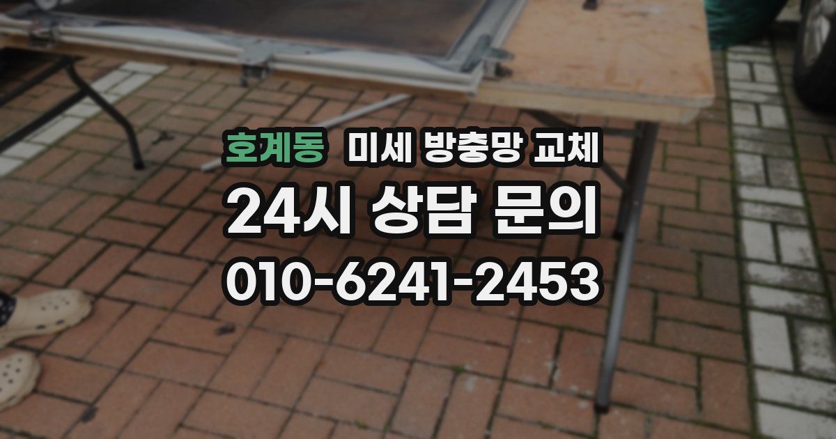 호계동 미세 방충망 교체