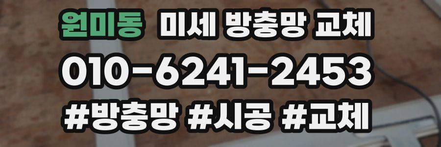 원미동 미세 방충망 교체