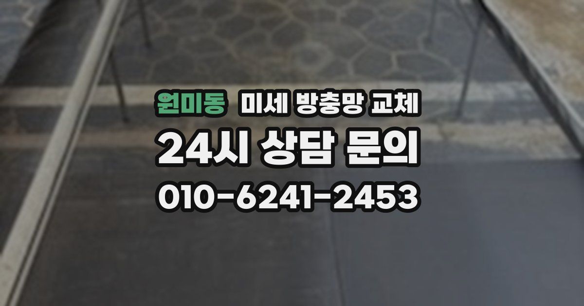 원미동 미세 방충망 교체