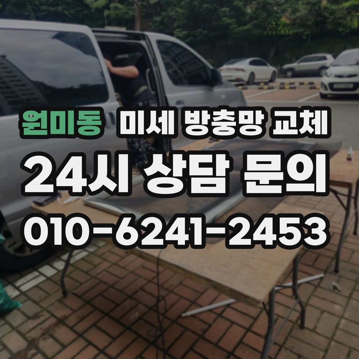 원미동 미세 방충망 교체