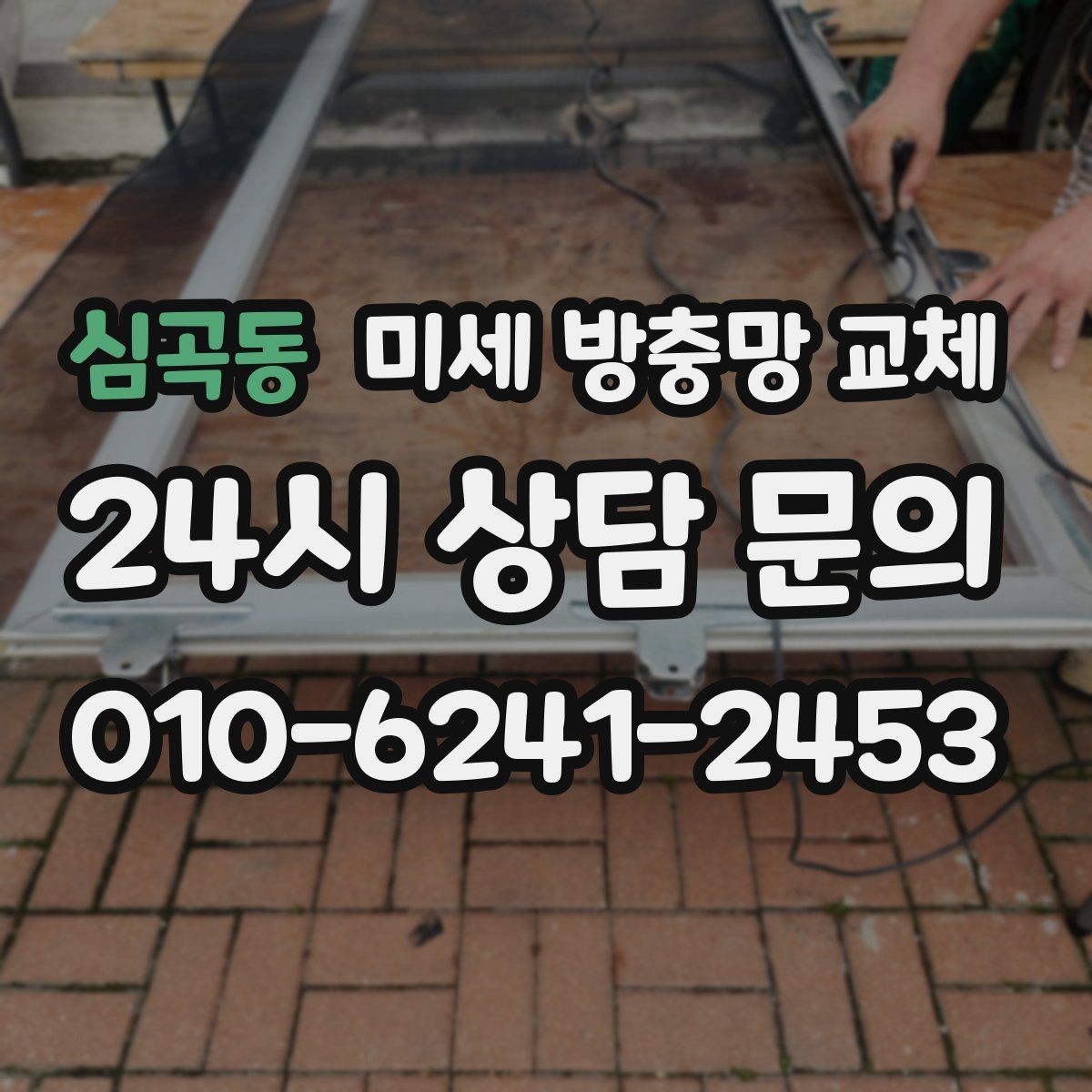 심곡동 미세 방충망 교체 환기량과 차단력 사이 선택 기준